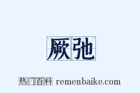 厥弛是什么意思的图片